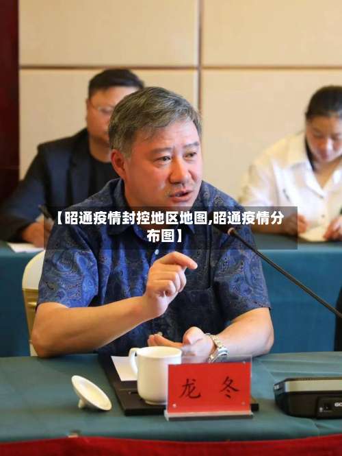 【昭通疫情封控地区地图,昭通疫情分布图】-第1张图片