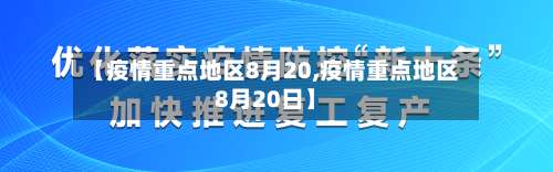 【疫情重点地区8月20,疫情重点地区8月20日】-第2张图片