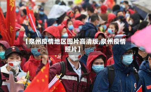 【泉州疫情地区图片高清版,泉州疫情照片】-第3张图片