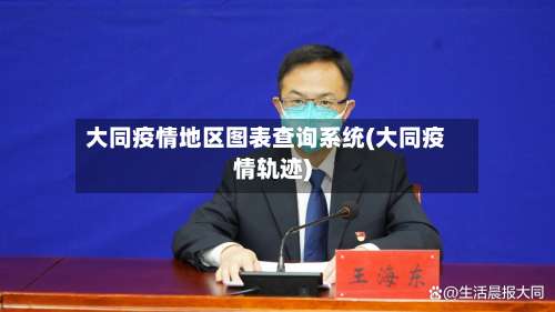 大同疫情地区图表查询系统(大同疫情轨迹)-第3张图片