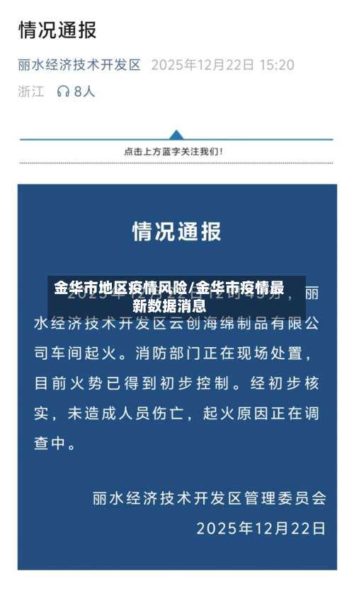 金华市地区疫情风险/金华市疫情最新数据消息-第1张图片