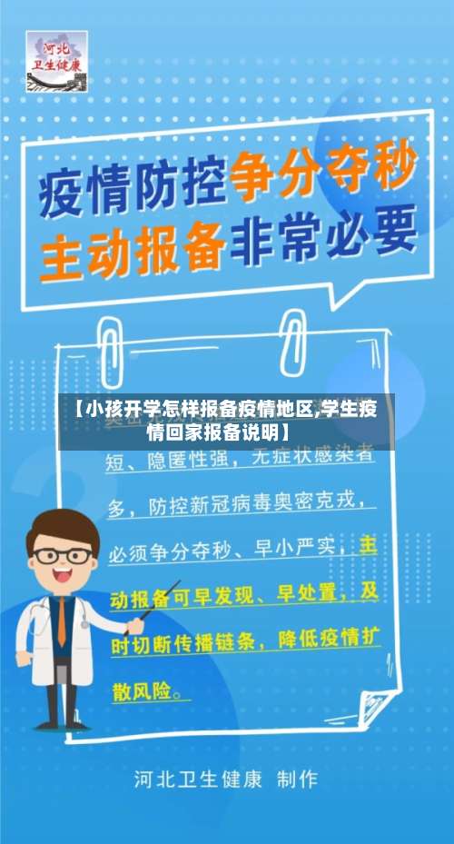 【小孩开学怎样报备疫情地区,学生疫情回家报备说明】-第1张图片