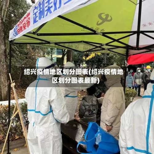 绍兴疫情地区划分图表(绍兴疫情地区划分图表最新)-第1张图片