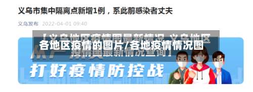 各地区疫情的图片/各地疫情情况图-第1张图片