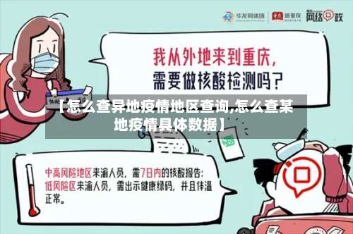 【怎么查异地疫情地区查询,怎么查某地疫情具体数据】-第1张图片