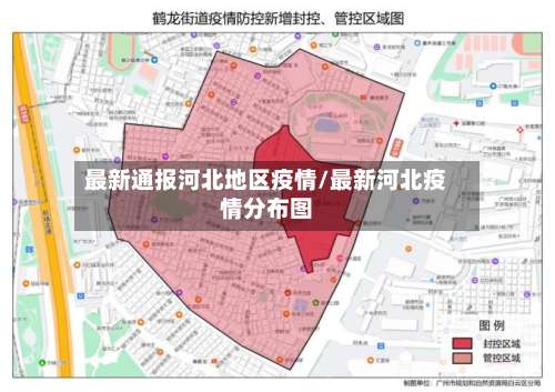 最新通报河北地区疫情/最新河北疫情分布图-第1张图片