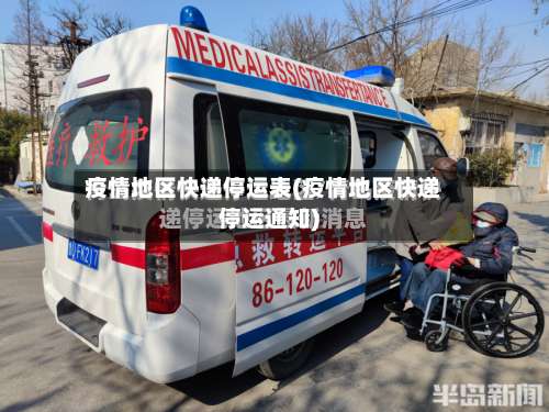 疫情地区快递停运表(疫情地区快递停运通知)-第1张图片