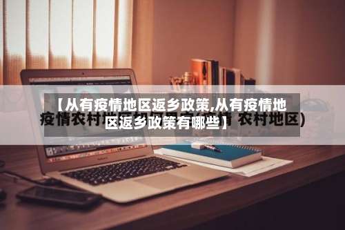 【从有疫情地区返乡政策,从有疫情地区返乡政策有哪些】-第2张图片
