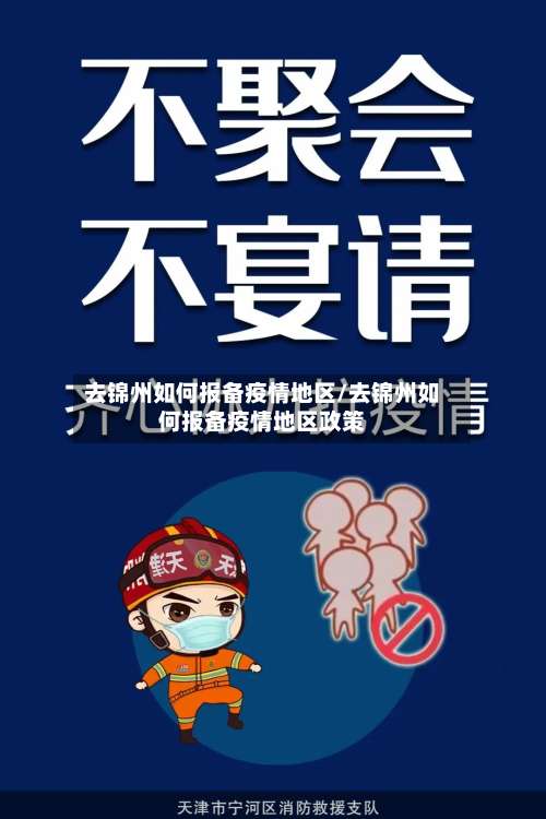 去锦州如何报备疫情地区/去锦州如何报备疫情地区政策-第2张图片