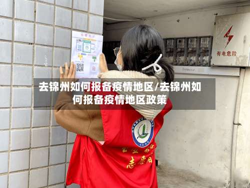 去锦州如何报备疫情地区/去锦州如何报备疫情地区政策-第1张图片
