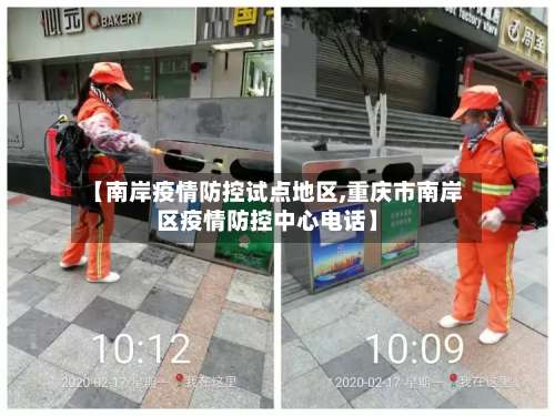 【南岸疫情防控试点地区,重庆市南岸区疫情防控中心电话】-第2张图片