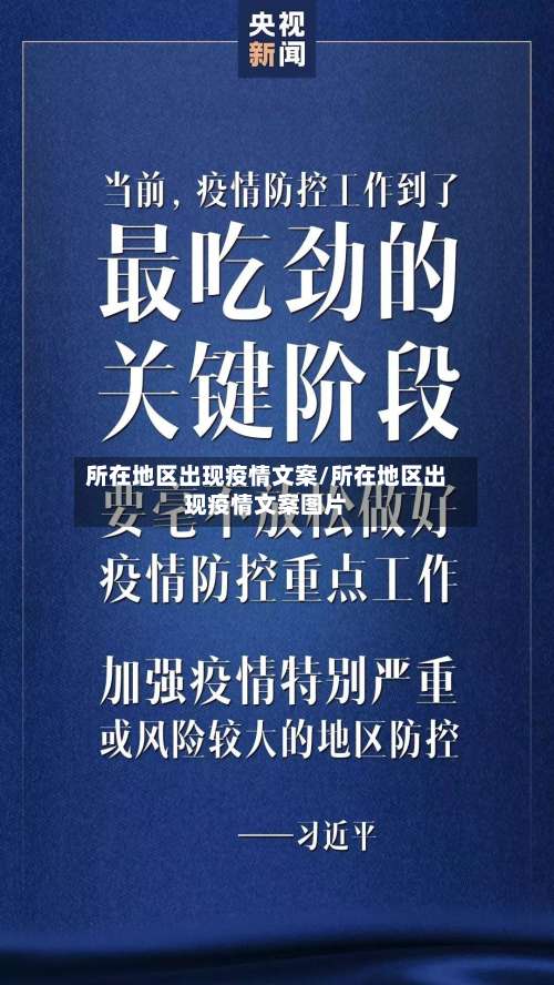 所在地区出现疫情文案/所在地区出现疫情文案图片-第2张图片