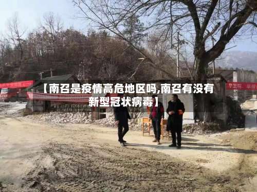 【南召是疫情高危地区吗,南召有没有新型冠状病毒】-第2张图片