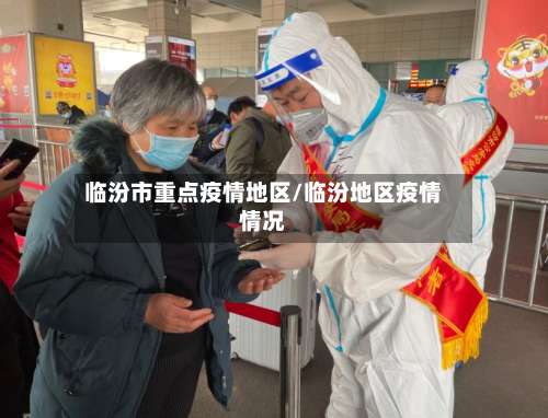 临汾市重点疫情地区/临汾地区疫情情况-第1张图片
