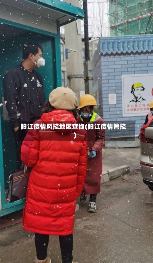 阳江疫情风控地区查询(阳江疫情管控)-第1张图片