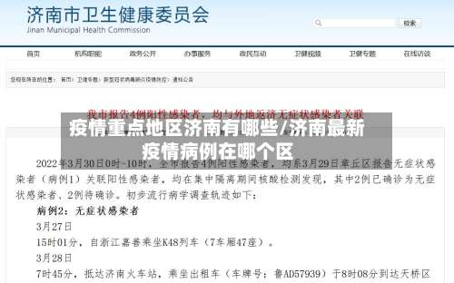 疫情重点地区济南有哪些/济南最新疫情病例在哪个区-第2张图片
