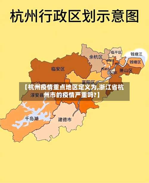【杭州疫情重点地区定义为,浙江省杭州市的疫情严重吗?】-第1张图片