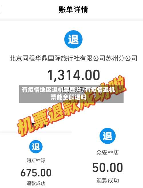 有疫情地区退机票图片/有疫情退机票能全额退吗-第1张图片