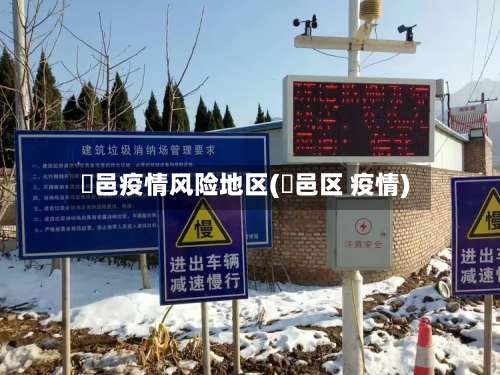 鄠邑疫情风险地区(鄠邑区 疫情)-第2张图片