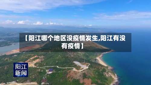 【阳江哪个地区没疫情发生,阳江有没有疫情】-第1张图片