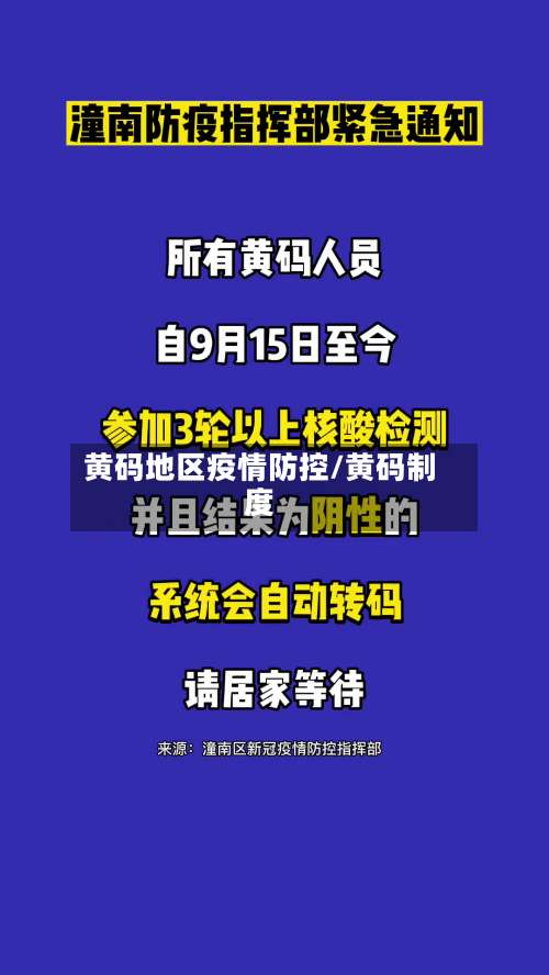 黄码地区疫情防控/黄码制度-第1张图片