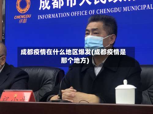 成都疫情在什么地区爆发(成都疫情是那个地方)-第3张图片