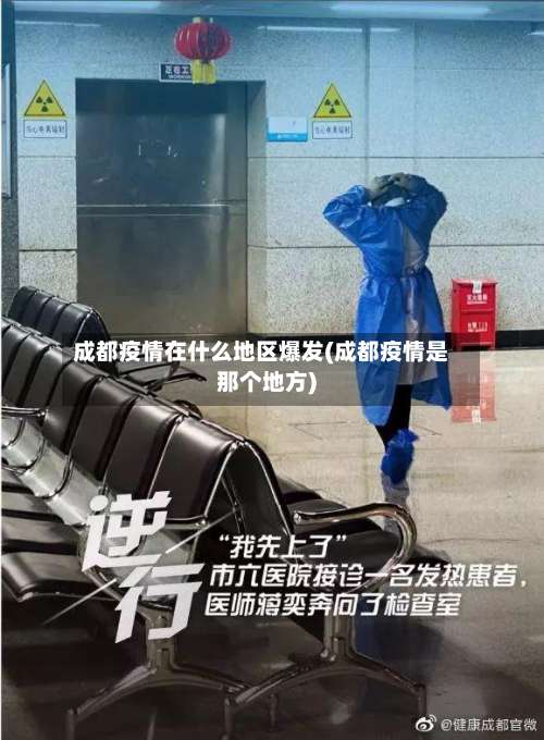 成都疫情在什么地区爆发(成都疫情是那个地方)-第1张图片