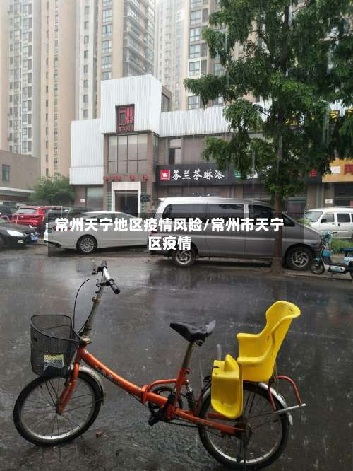 常州天宁地区疫情风险/常州市天宁区疫情-第3张图片