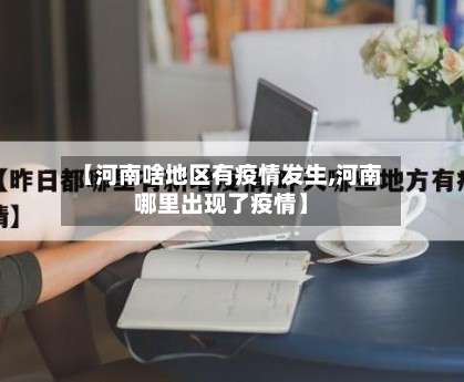 【河南啥地区有疫情发生,河南哪里出现了疫情】-第3张图片