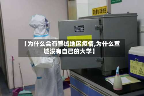 【为什么会有宣城地区疫情,为什么宣城没有自己的大学】-第1张图片