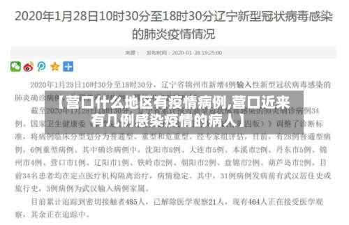 【营口什么地区有疫情病例,营口近来有几例感染疫情的病人】-第3张图片