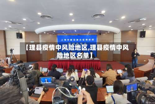 【理县疫情中风险地区,理县疫情中风险地区名单】-第1张图片