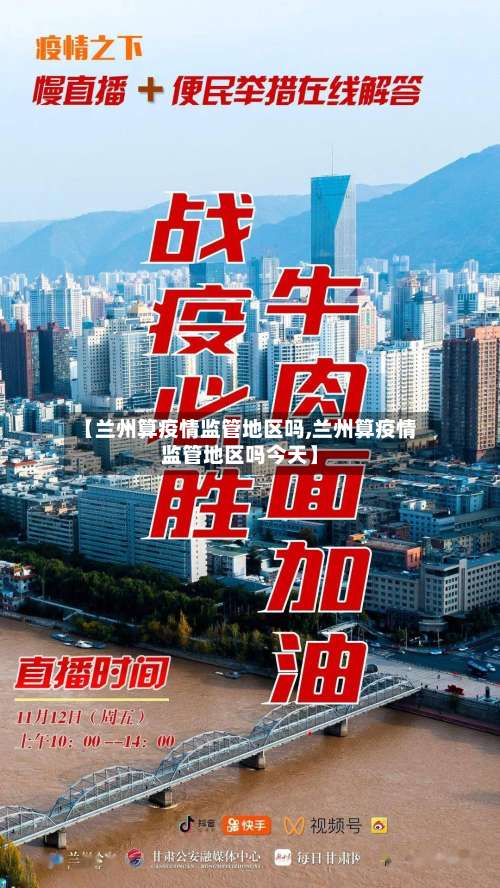【兰州算疫情监管地区吗,兰州算疫情监管地区吗今天】-第2张图片