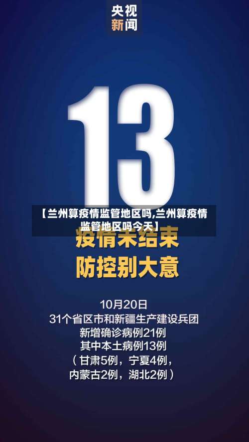 【兰州算疫情监管地区吗,兰州算疫情监管地区吗今天】-第1张图片