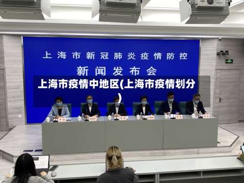 上海市疫情中地区(上海市疫情划分)-第1张图片