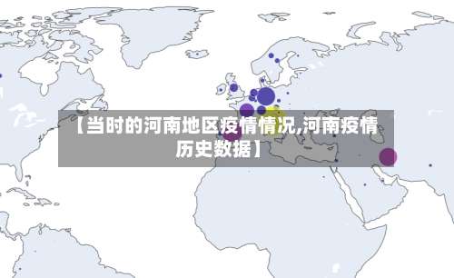 【当时的河南地区疫情情况,河南疫情历史数据】-第2张图片