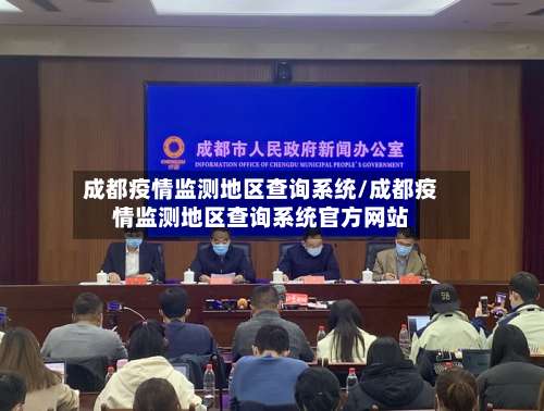 成都疫情监测地区查询系统/成都疫情监测地区查询系统官方网站-第1张图片