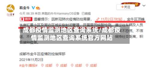 成都疫情监测地区查询系统/成都疫情监测地区查询系统官方网站-第2张图片