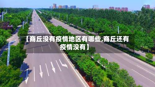【商丘没有疫情地区有哪些,商丘还有疫情没有】-第1张图片