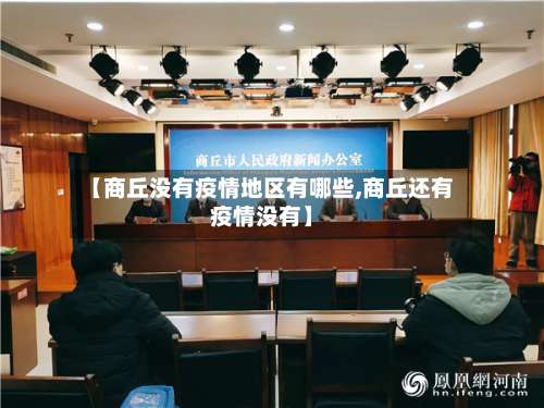 【商丘没有疫情地区有哪些,商丘还有疫情没有】-第2张图片