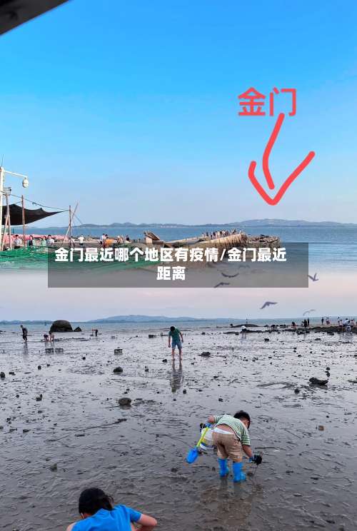 金门最近哪个地区有疫情/金门最近距离-第1张图片