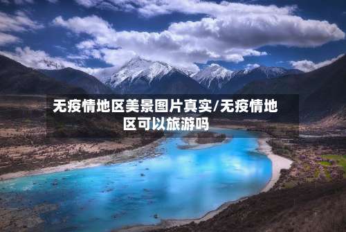 无疫情地区美景图片真实/无疫情地区可以旅游吗-第2张图片