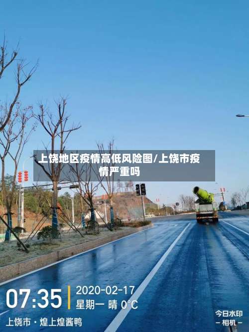 上饶地区疫情高低风险图/上饶市疫情严重吗-第1张图片