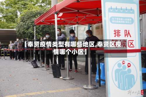 【奉贤疫情类型有哪些地区,奉贤区疫情哪个小区】-第3张图片