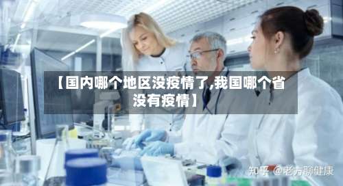 【国内哪个地区没疫情了,我国哪个省没有疫情】-第1张图片