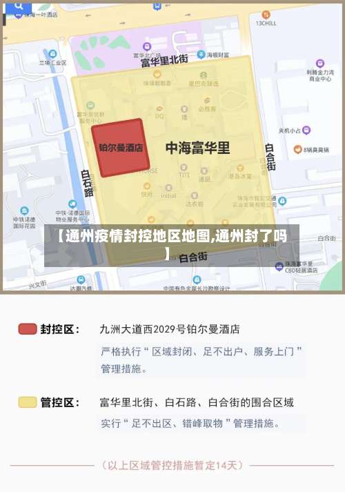 【通州疫情封控地区地图,通州封了吗】-第2张图片