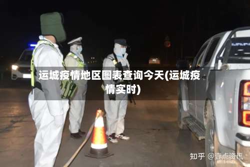 运城疫情地区图表查询今天(运城疫情实时)-第2张图片