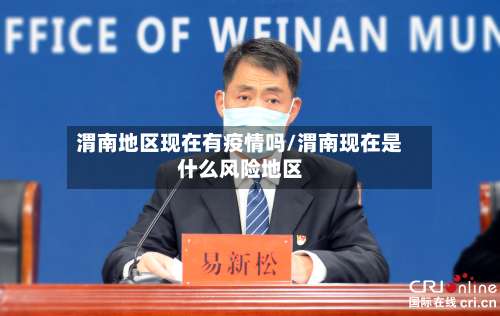 渭南地区现在有疫情吗/渭南现在是什么风险地区-第1张图片