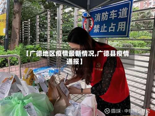 【广德地区疫情最新情况,广德县疫情通报】-第2张图片