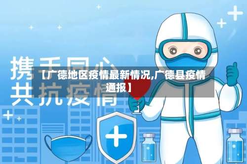【广德地区疫情最新情况,广德县疫情通报】-第1张图片